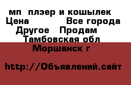 мп3 плэер и кошылек › Цена ­ 2 000 - Все города Другое » Продам   . Тамбовская обл.,Моршанск г.